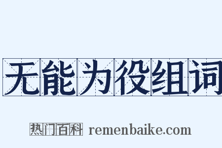 无能为役组词是什么意思的图片